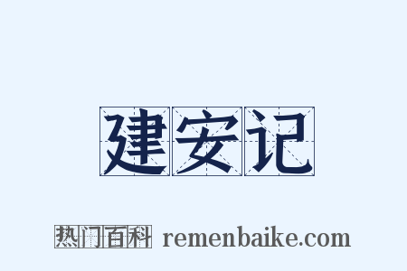 建安记是什么意思的图片